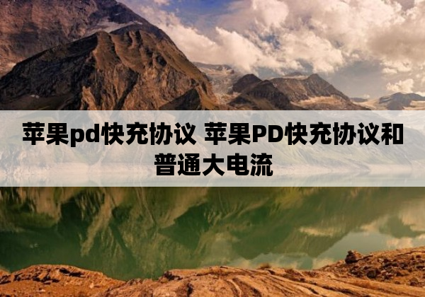 苹果pd快充协议 苹果PD快充协议和普通大电流