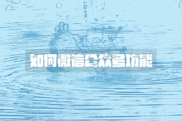 如何微信公众号功能