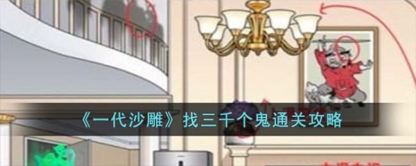 一代沙雕找三千个鬼怎么过  一代沙雕找三千个鬼通关攻略