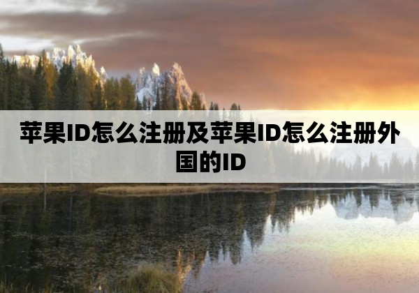 苹果ID怎么注册及苹果ID怎么注册外国的ID