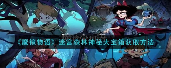 魔镜物语迷宫森林最后宝箱拿法  魔镜物语迷宫森林最后宝箱获得攻略