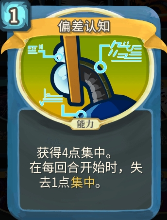 杀戮尖塔偏差认知单卡怎么样 杀戮尖塔偏差认知单卡强度攻略