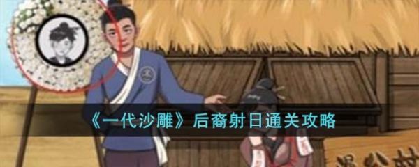 一代沙雕后裔射日怎么过  一代沙雕后裔射日通关攻略