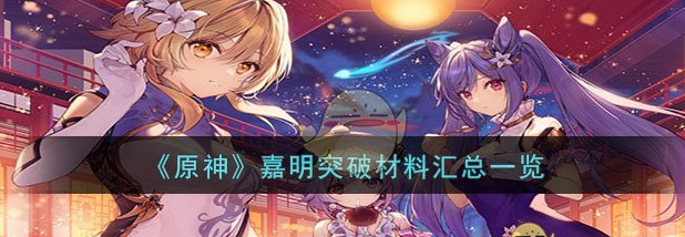 原神嘉明突破材料汇总一览 具体介绍