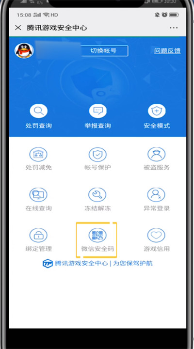 微信查看安全码的方法步骤截图