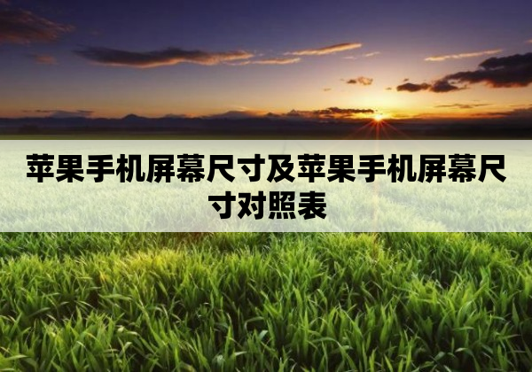 苹果手机屏幕尺寸及苹果手机屏幕尺寸对照表