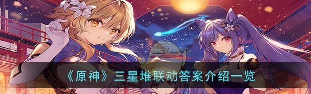 原神三星堆联动答案一览 具体介绍