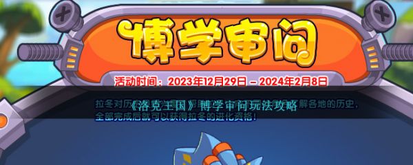 洛克王国博学审问怎么玩 博学审问玩法攻略