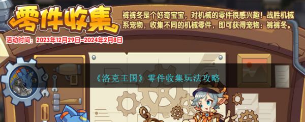 洛克王国零件收集玩法攻略 具体一览