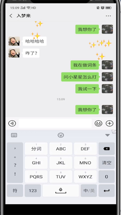 微信打出小星星的方法步骤截图