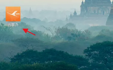 吉事办如何查公积金 吉事办APP查询公积金账户信息教程