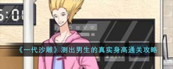 一代沙雕测出男生的真实身高怎么过  一代沙雕测出男生的真实身高通关攻略