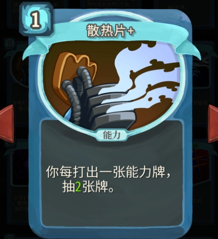 杀戮尖塔散热片单卡怎么样 杀戮尖塔散热片单卡强度攻略