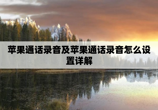 苹果通话录音及苹果通话录音怎么设置详解