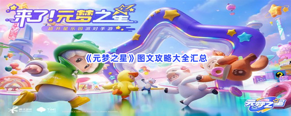 元梦之星图文攻略大全汇总