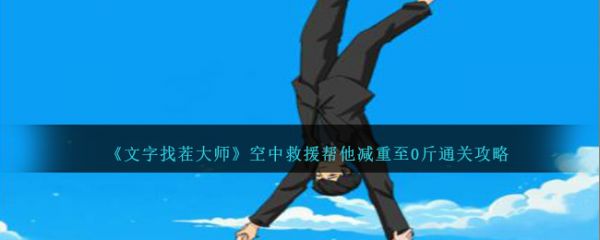 文字找茬大师帮他减重至0斤  文字找茬大师空中救援帮他减重至0斤通关攻略