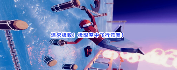 追求极致！极限空中飞行竞赛！