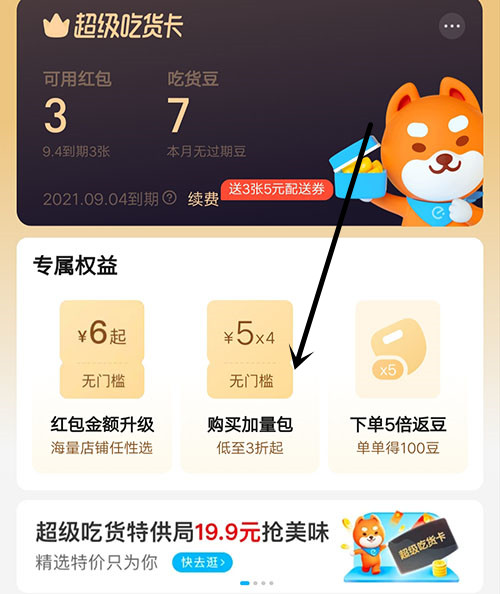 饿了么加量红包在哪买 会员加量包购买途径