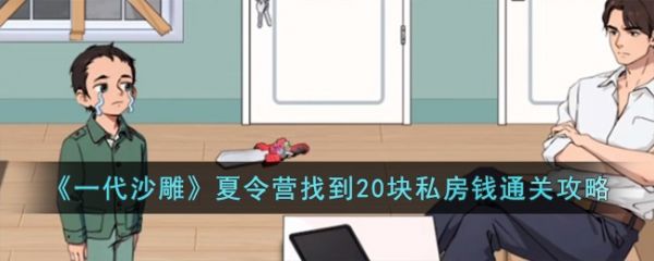 一代沙雕夏令营找到20块私房钱怎么过  一代沙雕夏令营找到20块私房钱通关攻略