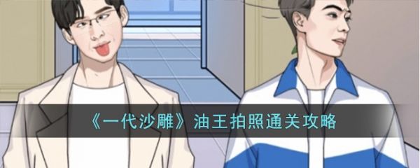 一代沙雕油王拍照怎么过  一代沙雕油王拍照通关攻略