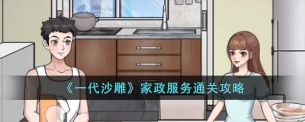 一代沙雕家政服务怎么过  一代沙雕家政服务通关攻略