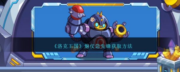 洛克王国炮仗急先锋怎么获取 炮仗急先锋获取方法