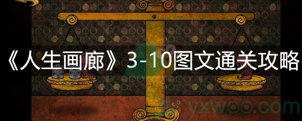 人生画廊3-10图文通关攻略