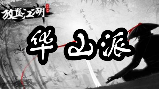 放置江湖全门派攻略 怎么加入门派