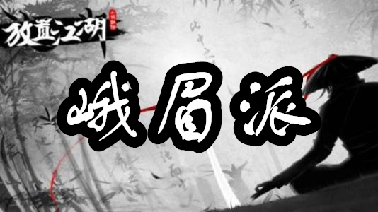 放置江湖全门派攻略 怎么加入门派