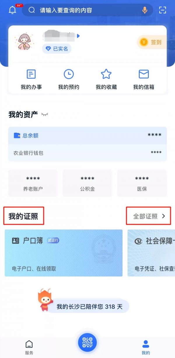 我的长沙app怎么上传身份证 我的长沙申请电子身份证教程