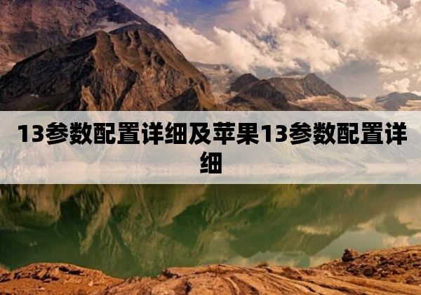 13参数配置详细及苹果13参数配置详细
