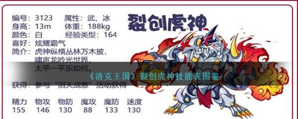洛克王国裂创虎神技能怎么样 洛克王国裂创虎神技能表图鉴