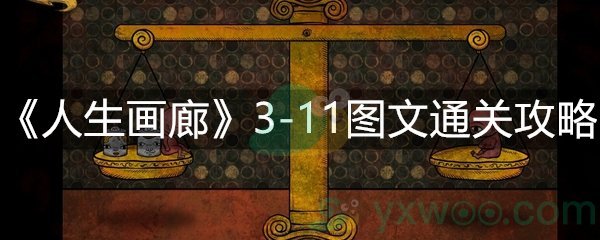 人生画廊3-11图文通关攻略