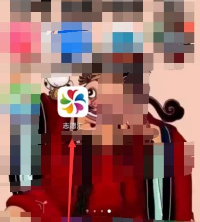 志愿汇怎么申请加入组织