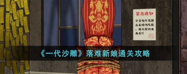 一代沙雕落难新娘怎么过  一代沙雕落难新娘通关攻略