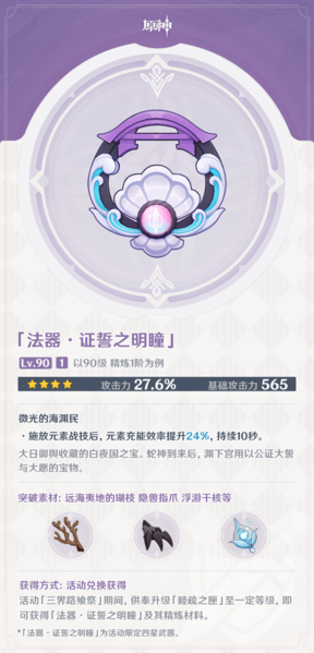 原神证誓之明瞳突破材料是什么  各等级材料一览