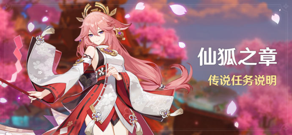 原神仙狐之章怎么解锁 任务开启方法一览