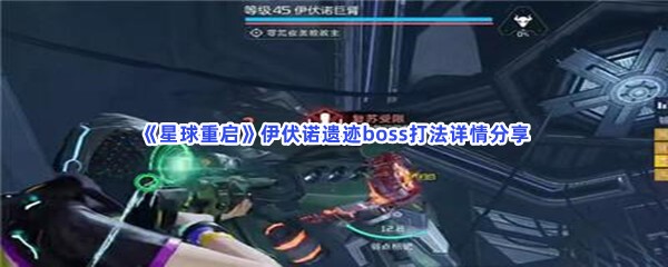 星球重启伊伏诺遗迹boss有哪些技能呢？伊伏诺遗迹boss打法详情分享给小伙伴们！