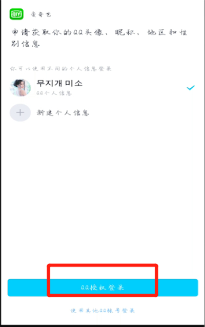爱奇艺怎么进行qq登录？截图