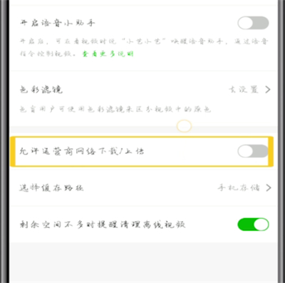 爱奇艺设置流量下载的方法教程截图