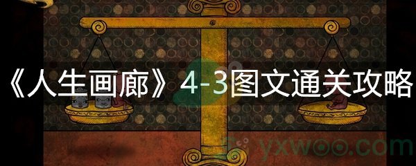 人生画廊4-3图文通关攻略
