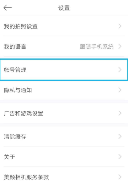 《美颜相机》如何关闭一键登录