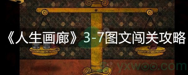 人生画廊3-7图文闯关攻略