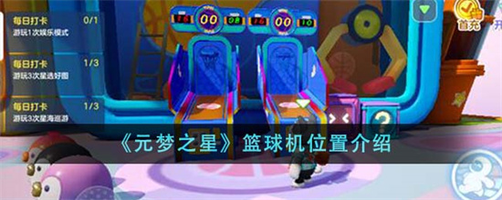 元梦之星篮球机位置在哪里 元梦之星篮球机位置介绍 