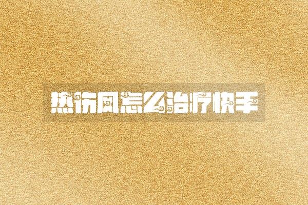 热伤风怎么治疗快手