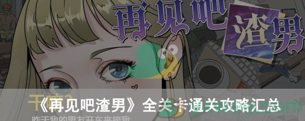 再见吧渣男全关卡通关攻略汇总