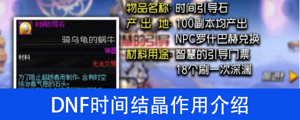 DNF时间结晶作用介绍