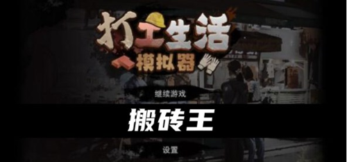 打工生活模拟器搬砖王怎么弄 称号获取攻略