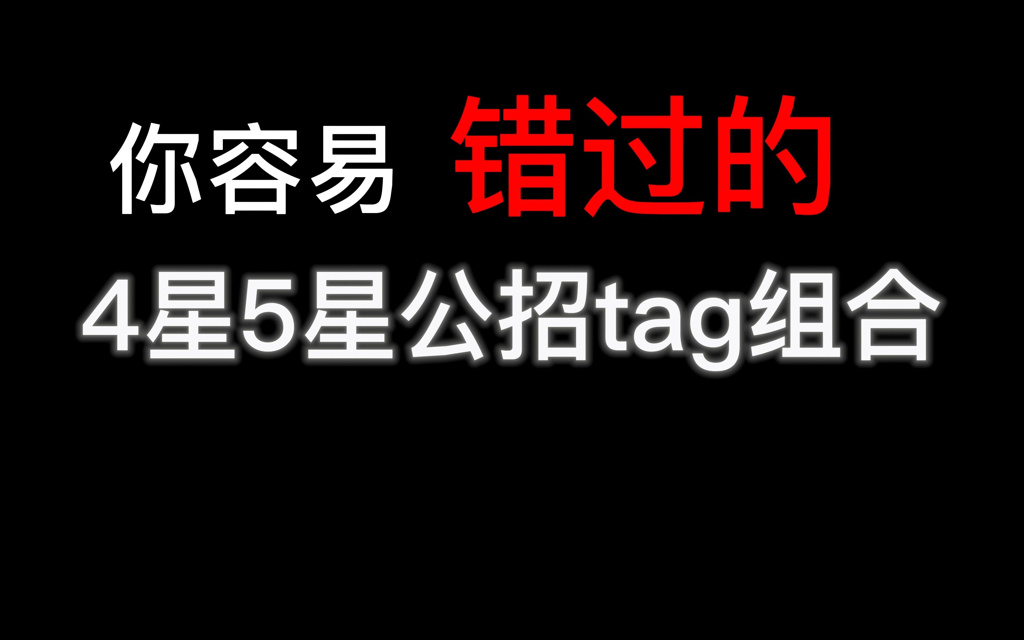 明日方舟位移tag怎么搭配 请大佬们指点明日方舟目前应该干什么