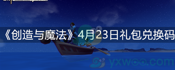 创造与魔法4月23日礼包兑换码